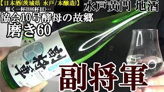 【水戸の地酒、納豆と完璧にマッチする酒…協会10号酵母の故郷、清酒業界に貢献、宴会好きの水戸黄門も微笑む日本酒やね！！　清酒(茨城 水戸/本醸造)】副将軍 磨き60　実況　軽く一杯（886杯目）