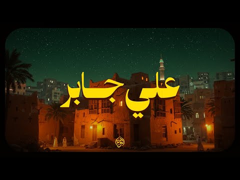 حين يتلو الشيخ علي جابر.. يوقظ الإيمان وتطمئن القلوب