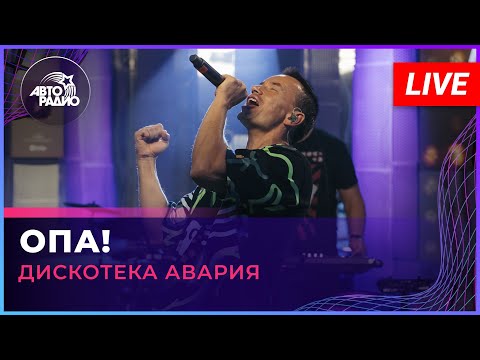 Дискотека Авария - Опа! (LIVE @ Авторадио)