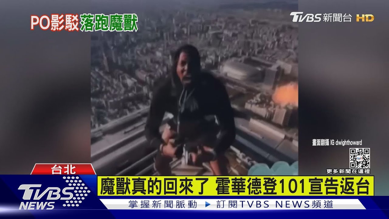 魔獸真的回來了 霍華德登101宣告返台