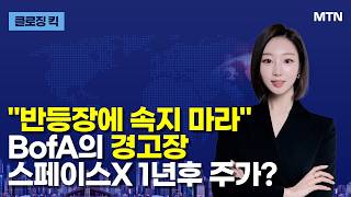 [클로징 킥] "반등장에 속지 마라" BofA의 경고장 스페이스X 1년후 주가? / 머니투데이방송 (증시, …