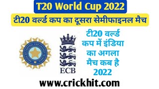 इंडिया का अगला मैच कब है 2022 | India ka Agla Match Kab Hai 2022 | India England Ka Match Kab Hai