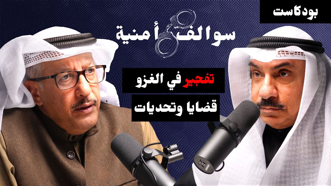 قضايا وتحديات الفريق المتقاعد أديب السويدان | سوالف أمنية