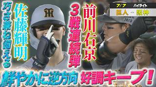 【7/7 ハイライト】佐藤輝明の鮮やかな逆方向＆前川右京3戦連発で好調キープ！