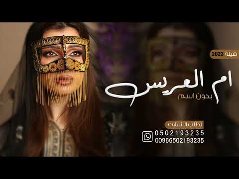 شيلة مميزه لام العريس بدون اسم 2024 شيلة ام العريس عامه بدون اسم