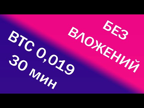 БЫСТРЫЙ ЗАРАБОТОК BITCOIN С НУЛЯ, БЕЗ ВЛОЖЕНИЙ, КАЖДЫЕ 30 МИНУТ