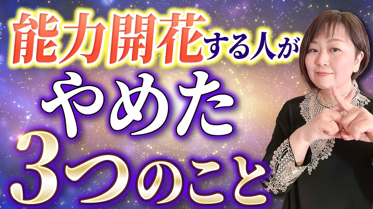 【チャネリング】覚醒する人が必ず辞めている意外なこと