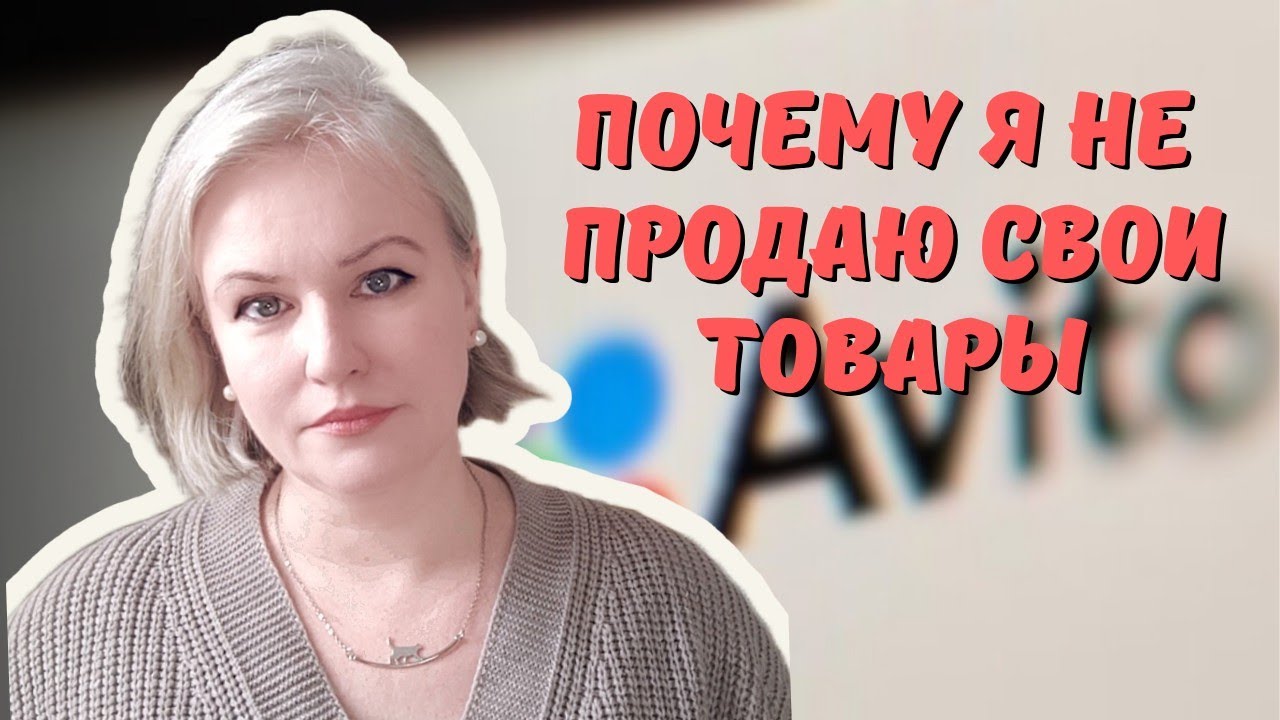 Новые правила на Авито. Почему я перестала продавать свои изделия на этой площадке