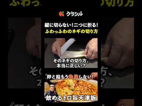 【繊維を断ち切る！ふわふわのネギの切り方】[4000Chinese Restaurant 菰田欣也]シェフ｜#クラシル #shorts
