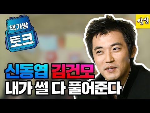 [책가방 토크 #4] 안재욱 : 신동엽과 김건모의 여자들에 대해!!