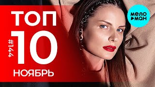 10 Новых песен 2023 - Горячие музыкальные новинки # 144