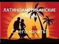 Латиноамериканские танцы. С чего начать изучать латиноамериканские танцы? 