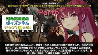 【Marine Ch. 宝鐘マリン】「毒で倒れたマリンをバリーが救出！感動と笑いの神回」 part6