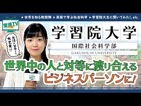 コンピュータ理工学科 【学習院大学国際社会科学部】英語で社会科学を学ぶ！国際的なビジネスに活きる学びとは!?