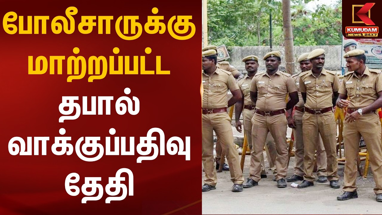 போலீசாருக்கு மாற்றப்பட்ட தபால் வாக்குப்பதிவு தேதி | Ballot Voting | Police | Kumudam News