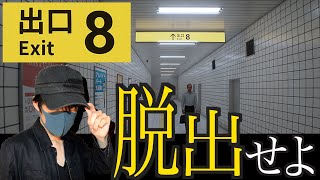 【８番出口】永遠に脱出できそうにないおじさんを見守る生放送