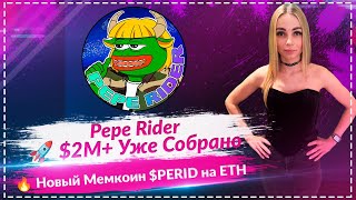 🔥 Pepe Rider — Новый Мем-Хит на Ethereum! $2M Уже Собрано 🚀 | $PERID Presale Обзор