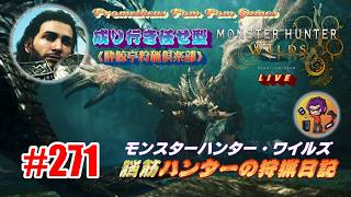 #271 【MHWs】脳筋ハンターの狩猟日記（無言配信）雌火竜と連戦してみた