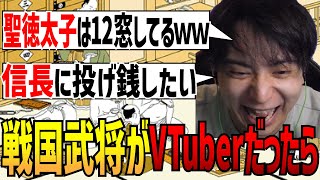 ダイジェスト - もし戦国武将がVTuberだったら...を妄想するけんき【織田信長/明智光秀/聖徳太子/けんき切り抜き】