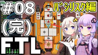 【FTL】結月ゆかり・紲星あかりの宇宙戦争 バシリスク編 #08(完)【VOICEROID実況】