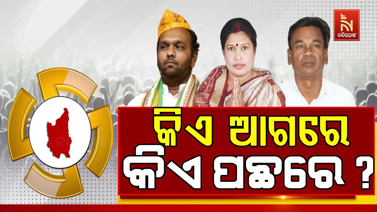 🔴 Live | କିଏ ଆଗରେ କିଏ ପଛରେ ?