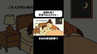 寝顔を見て反省するんだけども…　#育児あるある #赤ちゃん #ショートアニメ #3歳　#育児 #コントアニメ #shorts