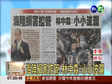 海陸損害控管 林中森:小小波瀾