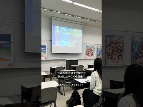 こども学科 今年の3月に浦大の学生が参加したハワイ研修！#shorts #オープンキャンパス #社会学部 #こども学部 #模擬授業 #学部説明