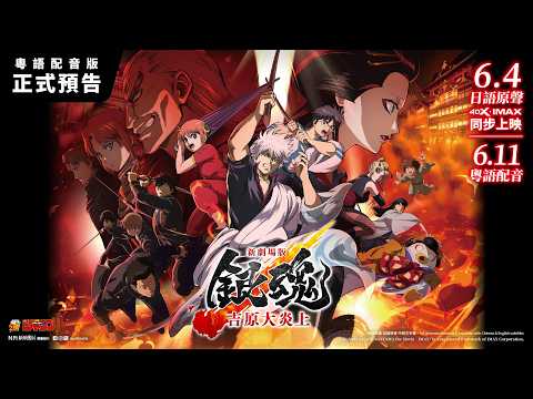 《新劇場版 銀魂 -吉原大炎上》預告片：官方預告