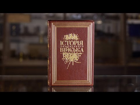 Вiдео Книга "Історія українського війська"