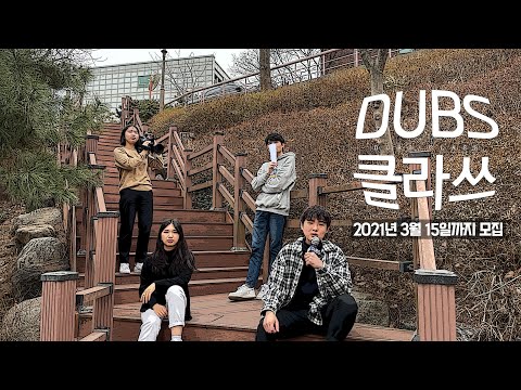 동국대학교 교육방송국 (DUBS) 21학번 신입국원 모집 홍보영상