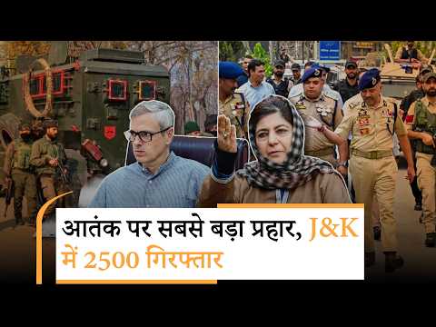 Kashmir में Terror Network पर सबसे बड़ा प्रहार, 2500 से ज्यादा संदिग्ध हिरासत में, उमर-महबूबा भड़के Kashmir में Terror Network पर सबसे बड़ा प्रहार, 2500 से ज्यादा संदिग्ध हिरासत में, उमर-महबूबा भड़के