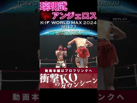 【K-1 WORLD MAX】【メガストーム】璃明武 vs アンジェロス・マルティノス　次回、Krush.164 8.18後楽園大会チケット好評発売中！