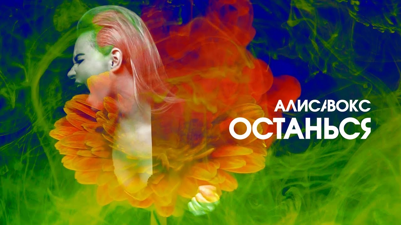Алиса Вокс — Останься