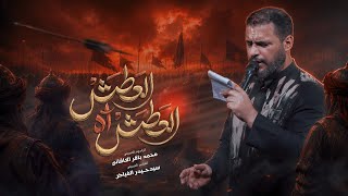 العطش آه العطش ( لا يا ماي ) | محمد باقر الخاقاني 