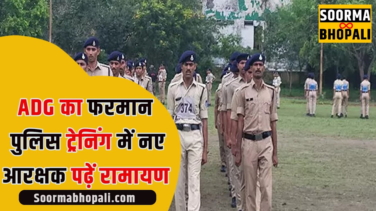 ADG का फरमान- पुलिस ट्रेनिंग में नए आरक्षक पढ़ें रामायण