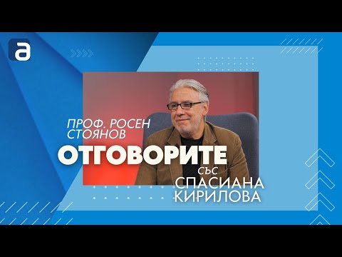 Проф. Росен Стоянов за „Отговорите“: Парламентът може да работи много дълго със служебно правителство
