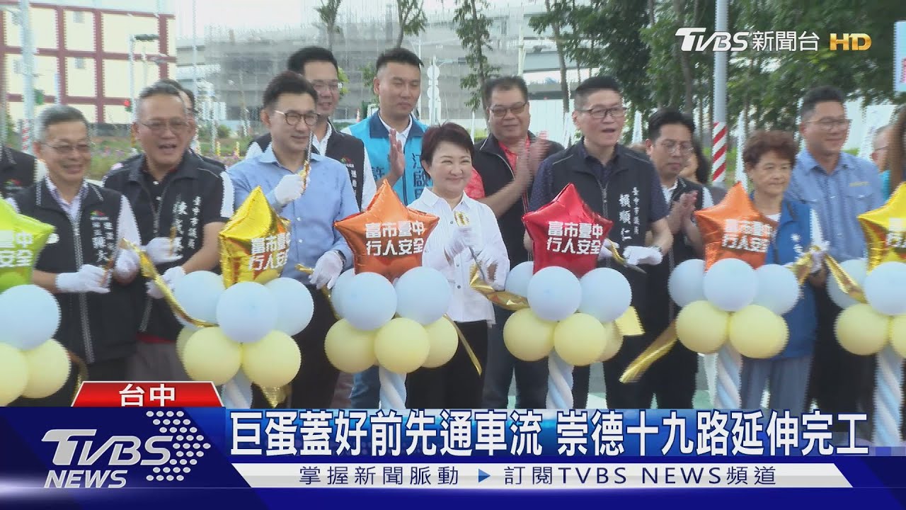 巨蛋蓋好前先通車流　崇德十九路延伸完工