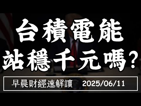 Thumbnail for 2025/6/11(三)美中談判順利 標普逼史高 台積電能 站穩千元嗎?【早晨財經速解讀】