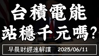 Thumbnail for 2025/6/11(三)美中談判順利 標普逼史高 台積電能 站穩千元嗎?【早晨財經速解讀】