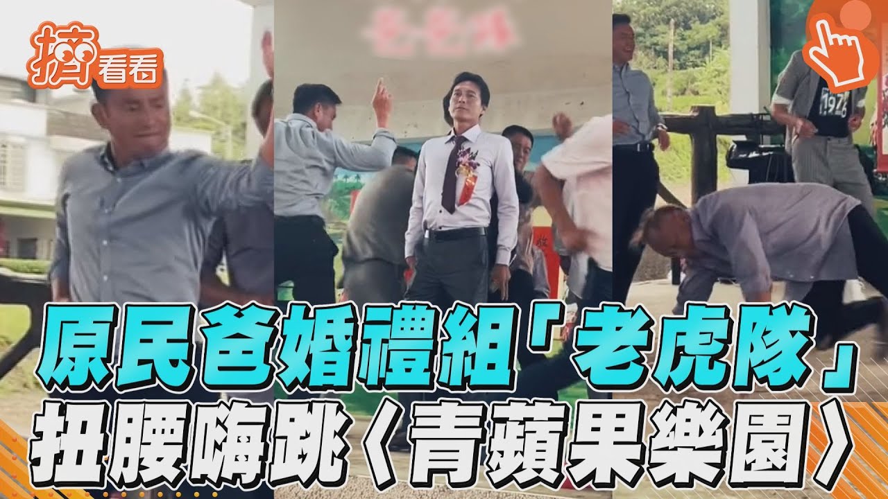 影音/原民爸婚禮組「老虎隊」 扭腰嗨跳〈青蘋果樂園〉