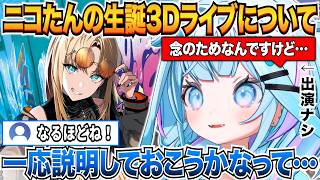 ニコたんの生誕3Dライブに出演していなかったことについて説明してくれるすうちゃん【水宮枢/ホロライブ切り抜き】