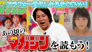 アラフォーしか見なくていい！あの頃の週刊少年マガジンをもう一度！