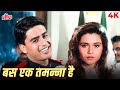 Kumar Sanu Alka Yagnik Romantic Song Bas Ek Tamanna Hai Salaami Ayub Khan Roshini Jaffery