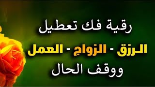 رقية التعطيل كاملة فهد القرني سور فك التعطيل