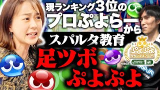 【わかばのぷよぷよ】プロぷよらーによるスパルタ教育で若林アナ超絶強化！【ぷよぷよグランプリ2025 1st】