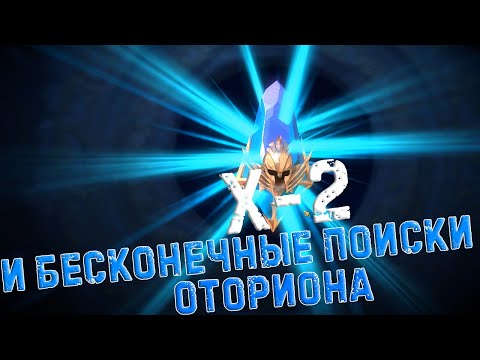✨Raid SL / ОТКРЫТИЯ ДРЕВНИХ ПОД Х-2. ОТОРИОН ПРИДИ!