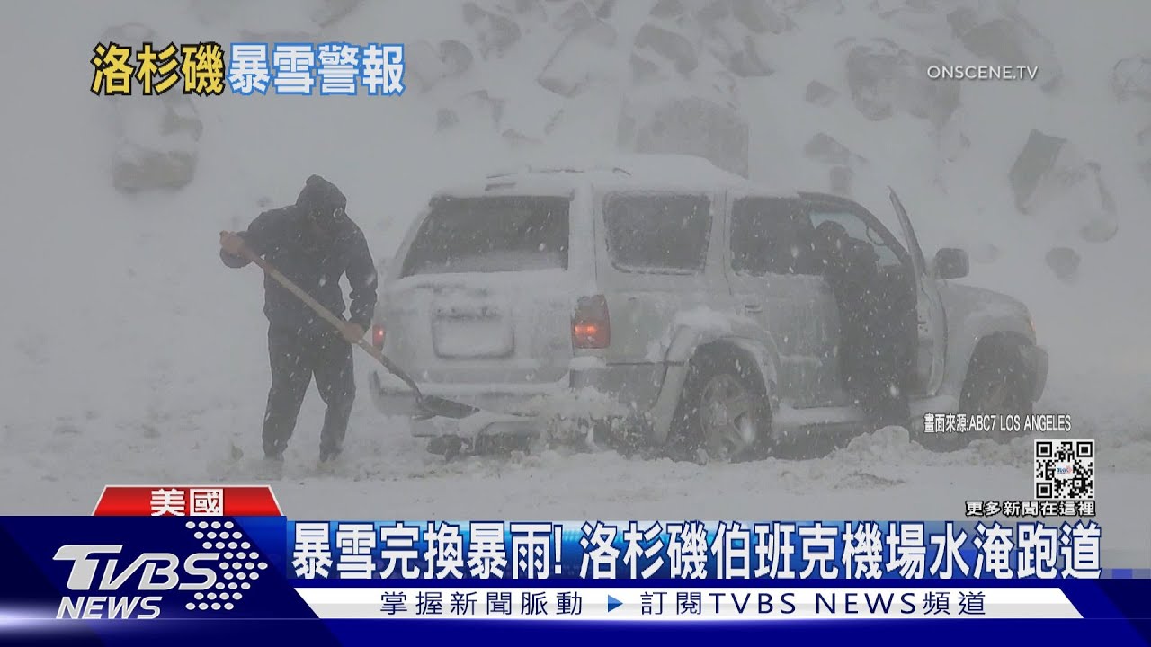 「好萊塢」也降雪!洛杉磯34年首發暴風雪警報 積雪15cm深