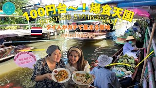 「100円台から楽しめる」タイ人の聖地！激うまグルメの宝庫、クローンラットマヨム水上マーケット【バンコク】
