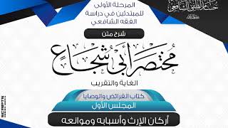 شرح متن أبى شجاع «الغاية والتقريب» كتاب الفرائض والوصايا (1)الإرث معناه وأركانه وأسبابه وموانعه image